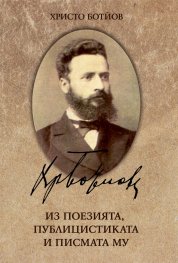 Khristo Botjov: Iz poeziiata, publitsistikata i pismata mu